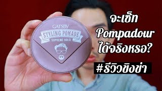 Review Gatsby Styling Pomade สูตร Supreme Hold  RITH RICHAริวิวขิงข่า [upl. by Merv]