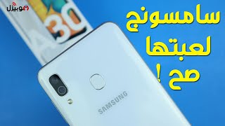 Samsung Galaxy A30 Review  سامسونج لعبتها صح [upl. by Herrera]