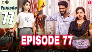 Episode 77  என்ன நான் செய்வேன் உன்னோடு சேர 😞💔 enna naan seiven unnodu sera episode 77 short film [upl. by Akcimehs]