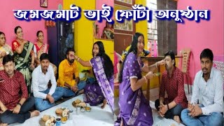 ভাইফোঁটা২০২৪আনন্দ হৈ চৈ পেট চিরে খাওয়াদাওয়াvillageblog8074 [upl. by Curnin]