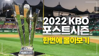 2022 KBO 포스트시즌은 어땠을까 [upl. by Griselda159]