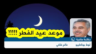 شاهدوا ماذا قال عالم الفلك لوط بوناطيرو حول تحري الهلال وعن موعد عيد الفطر المبارك [upl. by Ahsilac441]