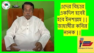 এদের বিচার একদিল হবেই হবে ইনশাল্লহ  জাহাঙ্গীর কবির নানক  Jahangir Kabir Nanok [upl. by Mendelson861]