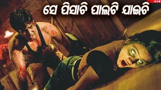 Best Horror Scene  Se Pisachi Palti Jaichi  New Odia Film  Fear Of The Year  Sidharth TV [upl. by Eneja]