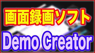 【画面録画PCソフト】動画編集までOK！「Demo Creator」 [upl. by Edac]