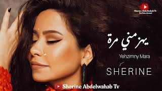 Sherine … Yehzimny Mara 2022  شيرين … يهزمني مرة [upl. by Dougherty]