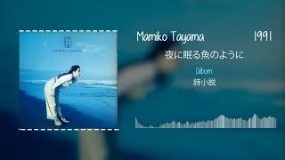 Mamiko Tayama 田山真美子  夜に眠る魚のように [upl. by Calvin]