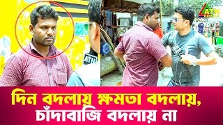 দিন বদলায় ক্ষমতা বদলায় চাঁদাবাজি বদলায় না  Special Content  Ali Asgar Emon  ATN Bangla News [upl. by Hausmann]