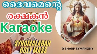 Daivamente Rakshakan Karaoke  New Version  ദൈവമെൻ്റെ രക്ഷകൻ  Syromalabar Holy mass Karaoke [upl. by Nylehtak]