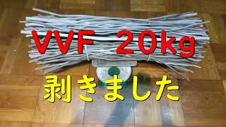 VVF 20kg 剥いた銅の重さ [upl. by Ramed]