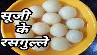 सूजी के रसगुल्ले बनाने की विधि suji ke rasgulle  सूजी के रसगुल्ले बनाने का तरीका [upl. by Drarrej]