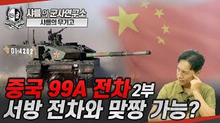 샤를의 무기고 중국 99A 전차 2부 서방 전차와 맞짱 가능 99A MBT 3세대반응장갑 샤를세환 이세환 [upl. by Ibocaj]