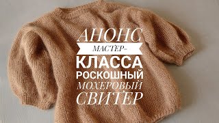 АНОНС МК Мохеровый свитероверсайз спицами  расход пряжи KnitCrochetbyJulia [upl. by Liesa]