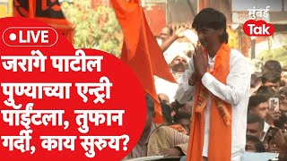 Manoj Jarange Patil Rally LIVE जरांगे पाटील पुण्याच्या वेशीवर जोरदार स्वागत तुफान गर्दी [upl. by Notniw]