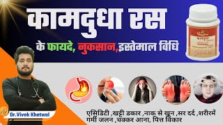 Kamdudha Ras Ke Fayde l Side Effects l Dosages l Dr Vivek Khetwal [upl. by Airenahs]