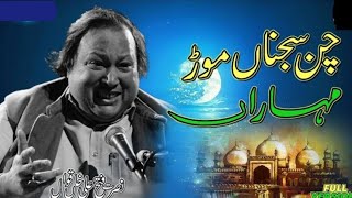 chan sajna mor moharan  nusrat fateh ali khan qawali  new qawwali 2022  nfak play [upl. by Taryne]