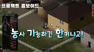 프로젝트 좀보이드 로즈우드에서 농부선택 좀비들 때문에 농사는 1도 못하고 하 [upl. by Ketchan]