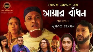 Sylheti Natok l Mayar Badhon l সিলেটি নাটক l মায়ার বাঁধন l কটাই মিয়া l Kotai Mia l 2021 l [upl. by Assirt35]