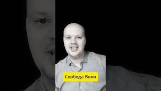 Свобода воли шортс свобода свободаволи бог вера отношения иисус любовь любовь иисусбог [upl. by Trinidad]