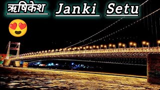 Janki jhula Rishikesh night view  राम झूला और लक्ष्मन झूला से बड़ा जानकी झूला  Parmarth Niketan [upl. by Petua]