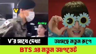 V কে সরাসরি দেখল এই মেয়ে 😦 BTSs Update News  BTS News Bangla [upl. by Halac]