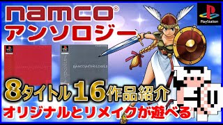 オリジナル と リメイク 版が遊べる ナムコアンソロジー 8タイトル16作品紹介 [upl. by Minda]