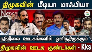 திமுகவின் மீடியா மாஃபியா நடுநிலை ஊடகங்களில் ஒளிந்திருக்கும் திமுகவின் ஊடக குண்டர்கள்  Kks [upl. by Suivatra]