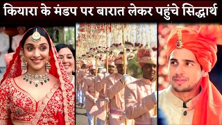 Kiara Advani amp Sidharth Malhotra Wedding LIVE Royal Baaraat Reached AT Suryagarh [upl. by Jacqui]