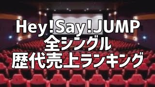 HeySayJUMP全シングル歴代売上ランキング [upl. by Thea]