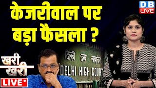 kharikhari Arvind Kejriwal पर बड़ा फैसला  Delhi High Court  Aam Aadmi Party  Breaking  dblive [upl. by Halet]