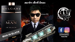 Bvlgari MAN IN BLACK รีวิวน้ำหอมผู้ชาย หล่อดีมีของ ภูมิฐาน ทรงสเน่ห์ซ่อนความเป็นเสือในตัวคุณ [upl. by Cleveland]