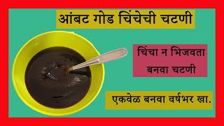 चिंचा न भिजवता बनवा चिंचेची आंबट गोड चटणी Chinchechi chutney [upl. by Annaya]