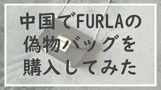 中国工場勤務一人暮らし女が3000円でFURLAのバッグを購入してみたI bought an imitation of FURLA METROPOLIS then淘宝开箱，芙拉包包真好看 [upl. by Niar]