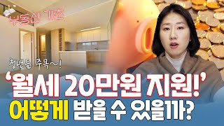 ‘20만원 월세지원 받는법’ 청년이라면 꼭 신청해서 월세 지원금 받자  베짱이의 부동산 기초 [upl. by Gal]