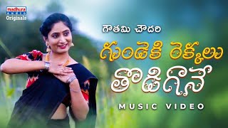 Gundeki Rekkalu Thodigane Music Video  Gowthami Chowdary  Lipsika  Madhura Audio Originals [upl. by Eitsud]