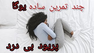 با چند تا تمرین یوگا، پریود رو بدون درد تجربه کن [upl. by Nrubua]