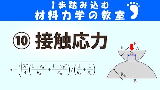 接触応力とは？物と物が接触する時に生じる応力です！【1歩踏みこむ材料力学の教室】 [upl. by Wey]