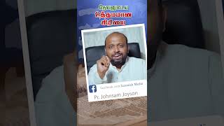 தேவனுடைய உத்தமமான கிரியை shorts johnsamjoysonmessage johnsamjoyson jeconiahmedia viralvideo [upl. by Aba]