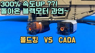 중국VS중국 레고 테크닉 파워펑션 대결  몰드킹 블랙 모터 VS 카다 PRO [upl. by Siseneg]