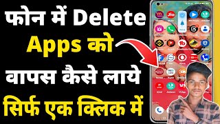 Delete Hue App Ko Wapas Kaise Laye  Mobile Me Delete App Kaise Laye  Delete App Wapas Kaise Laye [upl. by Scarito]