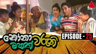 Nonawaruni Mahathwaruni නෝනාවරුනි මහත්වරුනි  Episode 25  Sirasa TV [upl. by Lemaj]