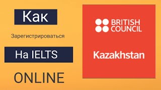 Регистрация на IELTS в Казахстане через British Council [upl. by Einna]