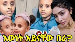 እውነት አይናቸው በራለማመን ችከብዳል ማርያማዊት ተሰራችው Marmawit Abate donkey tube [upl. by Adnir977]