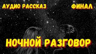 Истории из жизни Ночной разговор Финал Историиизжизни Жизненныеистории Аудиорассказы [upl. by Amrak]