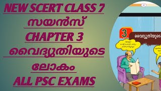 NEW SCERT CLASS 7 CHAPTER 3 വൈദ്യുതിയുടെ ലോകം PHYSICS PSC psc trending pscscert scert physics [upl. by Mari]