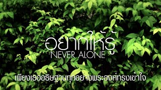 CROSSOVER LIVE Artists  อยากให้รู้  Never Alone Official Lyric Video [upl. by Eillim340]