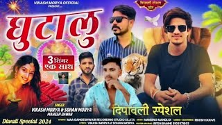 🪔diwali Dhamaka💥घुटालू Ghutalu Full song singer Vikash tager And sohan 2024 सुपरहिटहिंदीगाने [upl. by Corliss445]