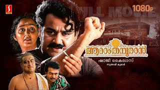 Aaraam Thampuran Malayalam Full Movie  Mohanlal  Manju Warrier  Narendra Prasad  Shaji Kailas [upl. by Haelam928]