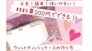 5分でできる100均ハンドメイド 簡単！使いやすい！丈夫！なウェットティッシュケースの作り方 [upl. by Negyam297]