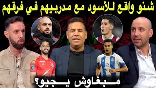 مباشر اي استقبال لإبراهيم؟ تنافسية مقلقة للاعبي المنتخب المغربي علاش ماجاش بلعروش والهيلالي؟ [upl. by Airdnekal]